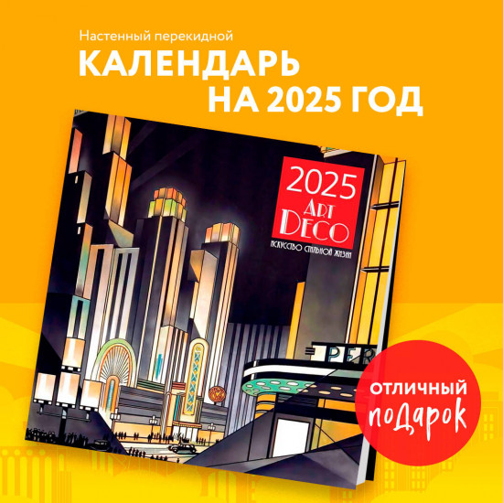 Календарь настенный на 2025 год «Арт-деко. Искусство стильной жизни»