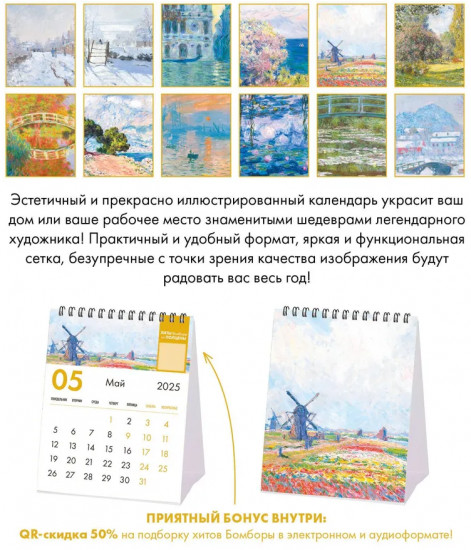 Календарь настольный-домик на 2025 год «Клод Моне»