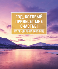 Календарь настольный-домик на 2025 год «Год, который принесет мне счастье!» - Фото 1