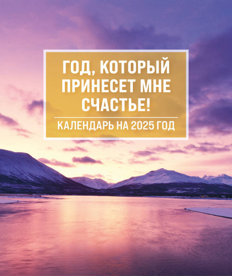 Календарь настольный-домик на 2025 год «Год, который принесет мне счастье!»