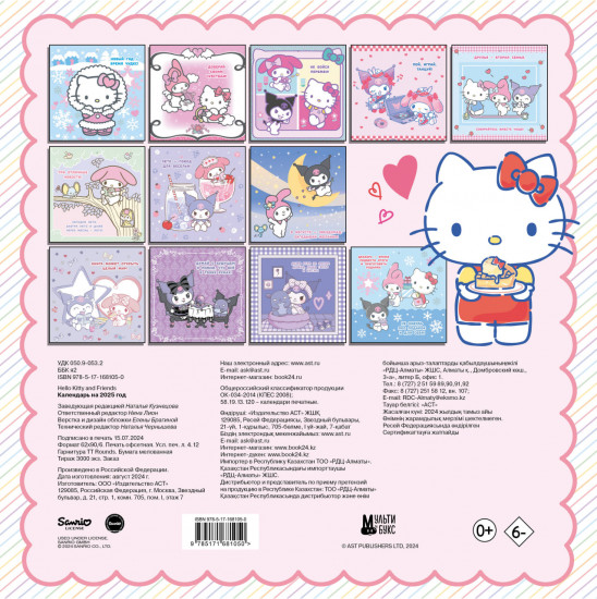 Календарь на 2025 год «Hello Kitty and Friends»