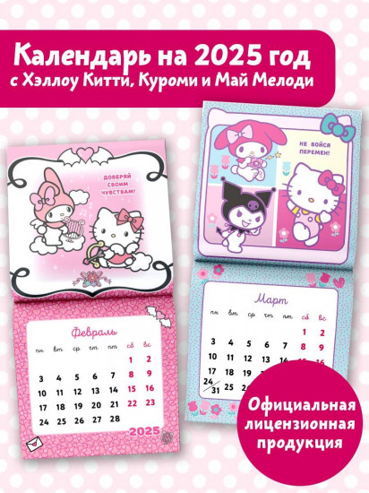 Календарь на 2025 год «Hello Kitty and Friends»