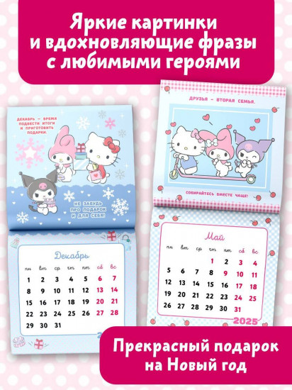 Календарь на 2025 год «Hello Kitty and Friends»