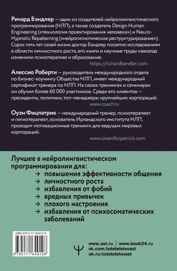 НЛП. Техники влияния и изменения жизни