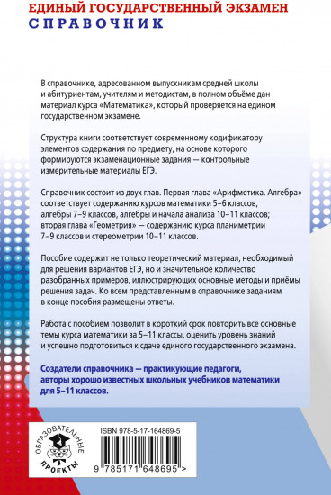 ЕГЭ. Математика. Новый полный справочник