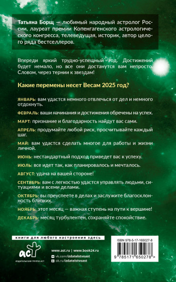 Весы. Гороскоп на 2025 год