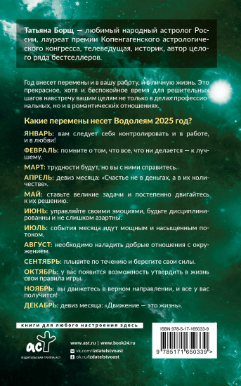 Водолей. Гороскоп на 2025 год