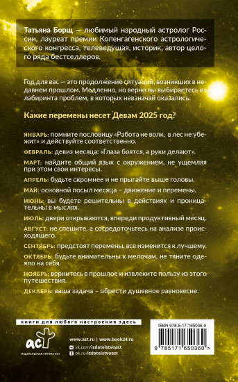 Дева. Гороскоп на 2025 год