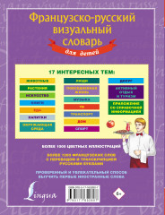 Французско-русский визуальный словарь для детей - Фото 1
