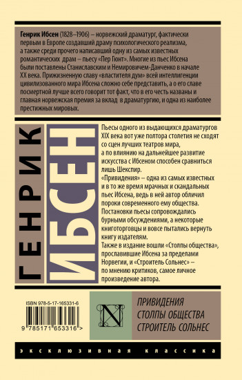 Привидения. Столпы общества. Строитель Сольнес