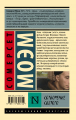 Сотворение Святого - Фото 1