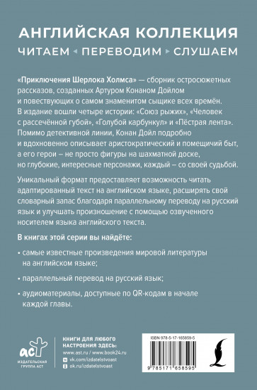 Приключения Шерлока Холмса. The Adventures of Sherlock Holmes