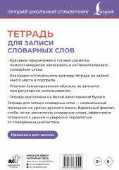 Тетрадь для записи словарных слов - Фото 1