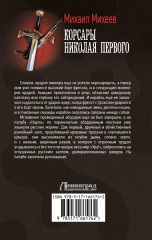 Корсары Николая Первого - Фото 1