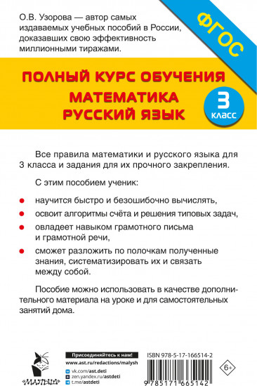 Полный курс обучения. 3 класс. Математика. Русский язык