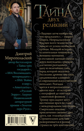 Тайна двух реликвий