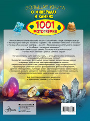 Большая книга о минералах и камнях. 1001 фотография - Фото 1