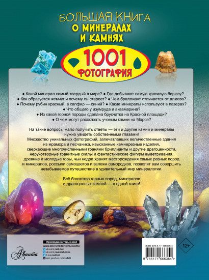 Большая книга о минералах и камнях. 1001 фотография