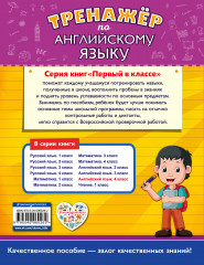 Тренажёр по английскому языку. 4 класс - Фото 1