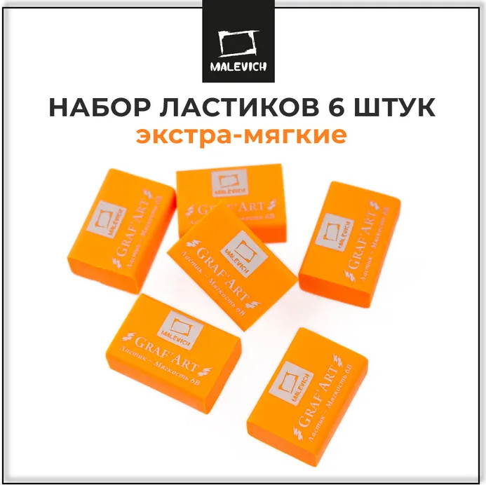 Набор ластиков | GrafArt | МалевичЪ | Фото 1