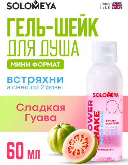 Гель-шейк для душа «Shower Shake Sweet Guava»