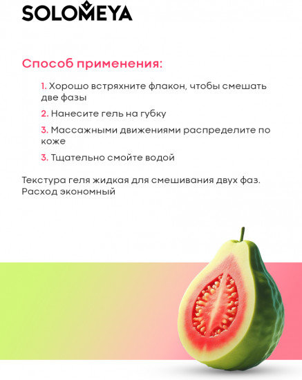 Гель-шейк для душа «Shower Shake Sweet Guava»