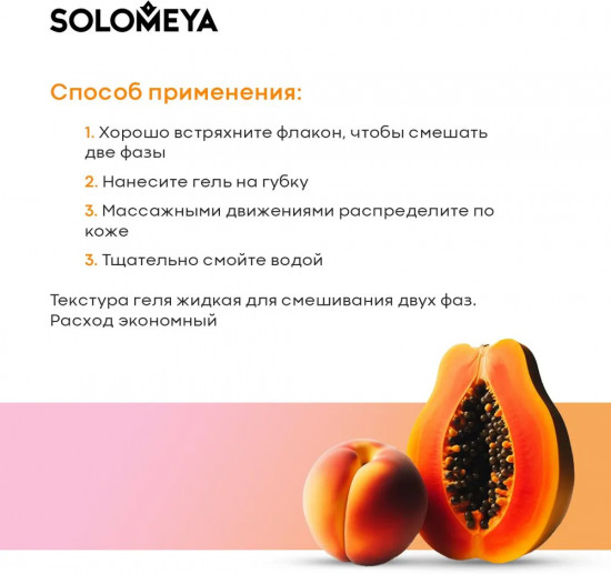 Гель-шейк для душа «Shower Shake Papaya and Peach»