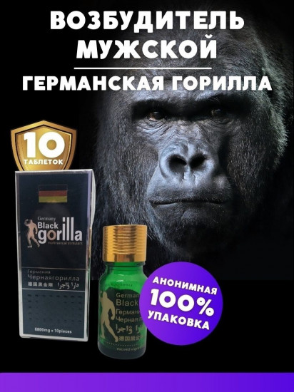 Возбуждающее средство «Black Gorilla. Черная горилла»