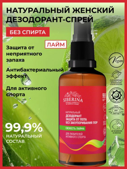 Дезодорант защита от пота без закупоривания «Свежесть лайма»