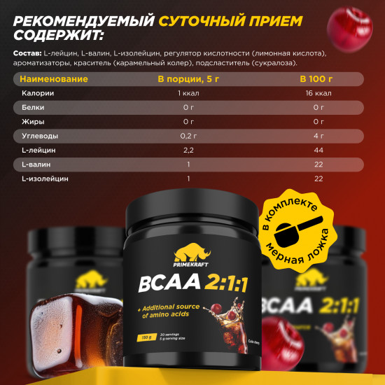 BCAA 2:1:1 со вкусом «Кола-вишня»