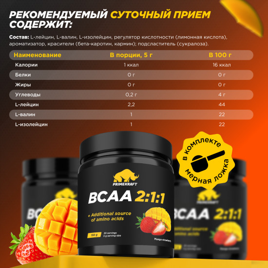 BCAA 2:1:1 со вкусом «Манго-клубника»