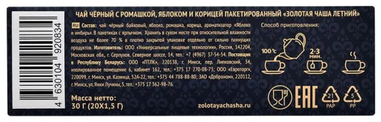 Чай чёрный с ромашкой, яблоком и корицей «Летний»