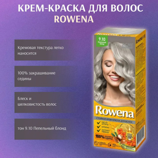 Крем-краска для волос стойкая «Rowena», оттенок 9.10 Пепельный блонд