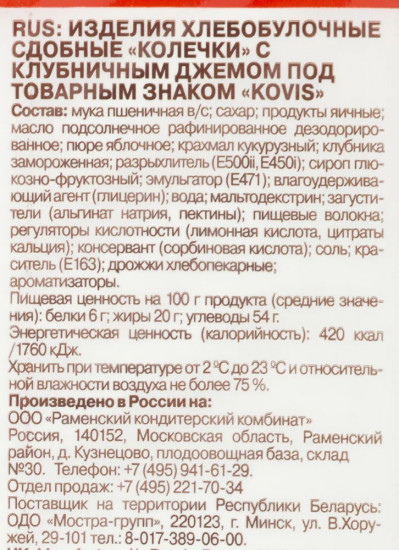 Пирожные бисквитные с клубничным джемом «Колечки»
