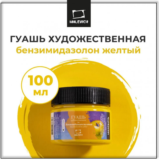 Гуашь художественная, бензимидазолон желтый