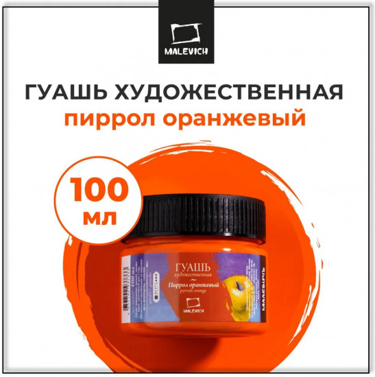 Гуашь художественная, пиррол оранжевый
