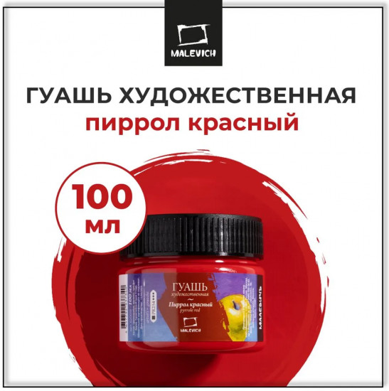 Гуашь художественная, пиррол красный