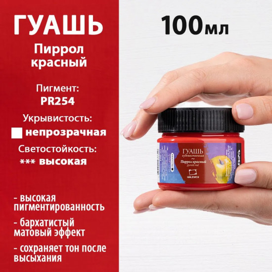 Гуашь художественная, пиррол красный