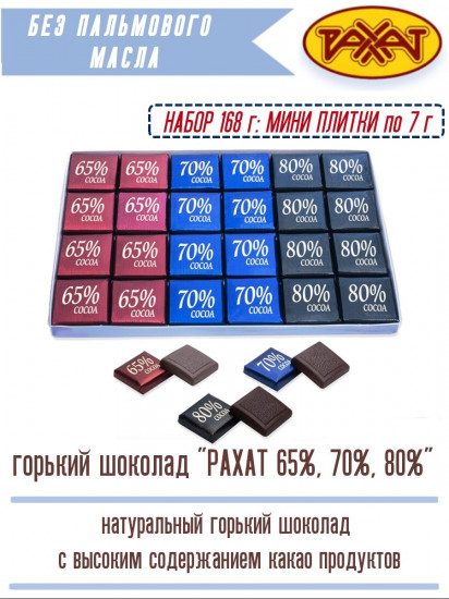 Набор шоколада «Рахат»