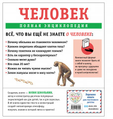 Человек. Полная энциклопедия - Фото 1