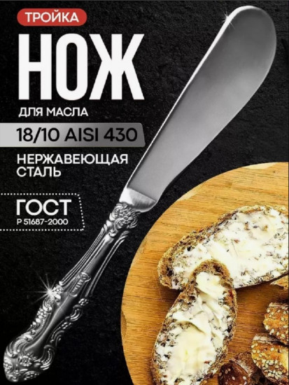 Нож для масла «Тройка»