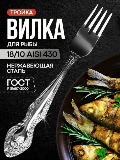 Вилка для рыбы «Тройка»