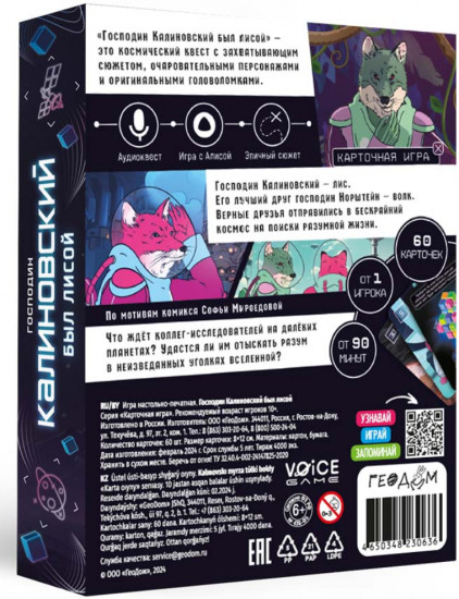 Игра карточная «Господин Калиновский был лисой»