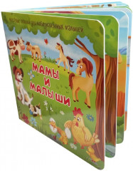 Мама и малыши. Весёлые окошки для любознательных малышей - Фото 5