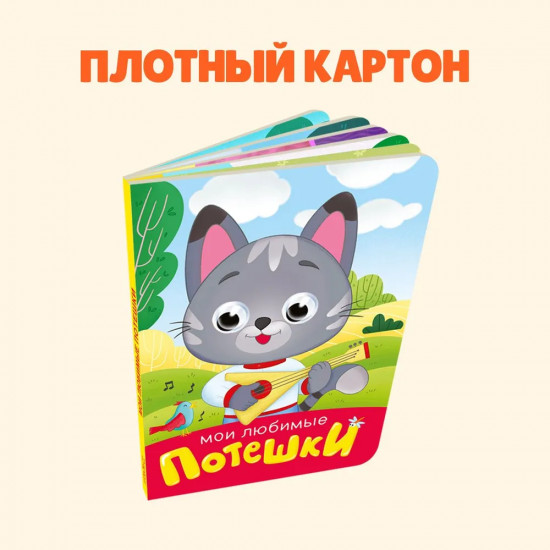 Мои любимые потешки