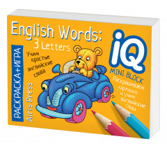 English. Учим слова из 3 букв. Раскраска-игра (мини) - Фото 4