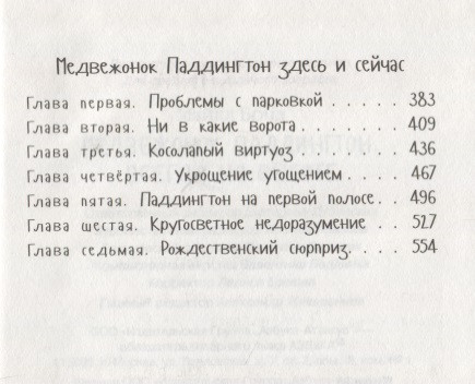 Медвежонок Паддингтон. Всегда на высоте