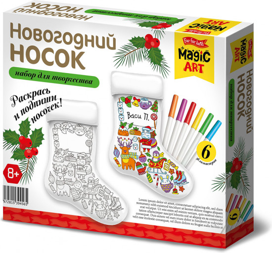 Набор детский под раскраску «Новогодний носок»