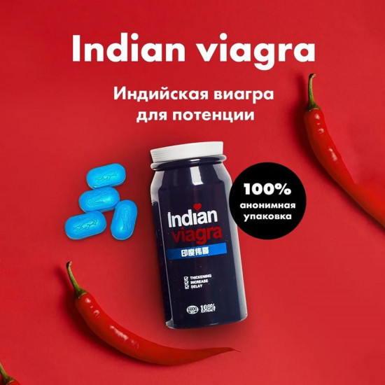 Индийская виагра для мужчин «Indian Viagra»