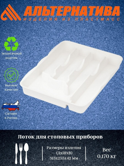Лоток для столовых приборов